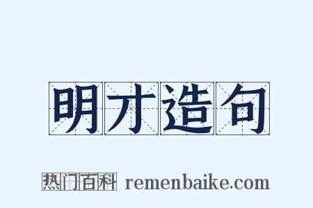 明才造句是什么意思的图片